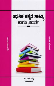 Picture of Adhunika Kannada Sahithya Haagu Vimarshe