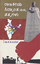 Picture of Rajakiya Siddhantha Mattu Tatvagalu 2nd Sem BA as per SEP Syllabus Kuvempu University