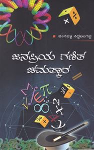 Picture of Janapriya Ganitha Chamatkara