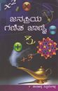 Picture of Janapriya Ganitha Jaanme