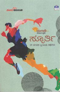 Picture of Spoorthi 25 Jeevana Prithiya Kathegalu