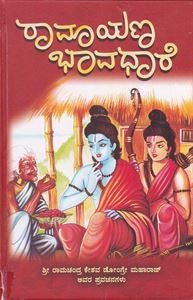 Picture of Ramayana Bhavadhare
