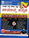 Picture of Top exams samanya kannada