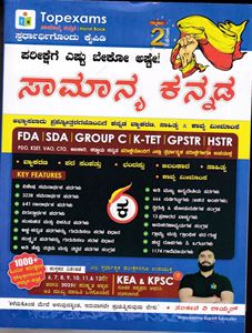 Picture of Top exams samanya kannada