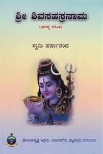 Picture of Sri Shiva Sahasranama 