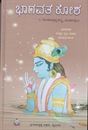Picture of Bhagavata Kosha