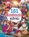 Picture of 151 Teanali ramana kathegalu