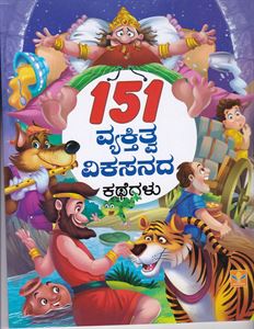 Picture of 151 Vyakthithva vikasanada  kathegalu