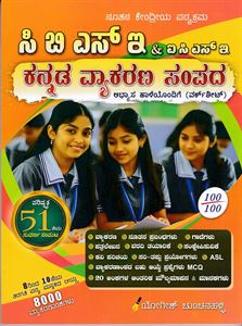 Picture of Kannada Vyakarana Sampada (CBSE)