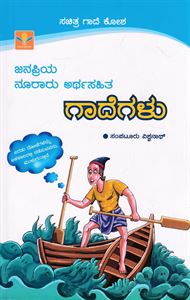 Picture of Janapriya nooraru artha sahita gadegalu