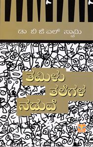 Picture of Tamilu Talegala Naduve