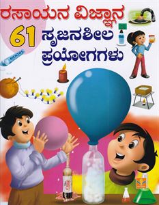 Picture of Rasayana vijnaana 61 srujanasheela prayogagalu