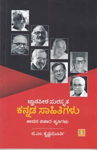 Picture of Jnanapeetha Puraskrutha Kannada Sahitigalu