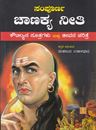 Picture of Sampoorna Chanakya Neeti