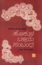 Picture of Hokkula Balliya Sambandha