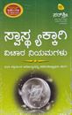 Picture of Swastyakkagi vichara niyamagalu
