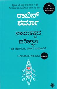 Picture of Robin Sharma Nayakatvada Parijnana