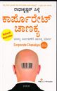 Picture of corporate Chanakya (KM)
