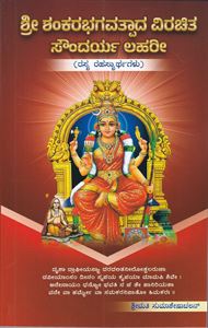 Picture of Sri Shankarabhagavatpada virachita Soundarya Lahari