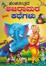Picture of Panchatantrada Ajaramara Kathegalu