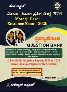Picture of Sunstar Morarji Desai Pravesha Parikshe Prashnakosha 2026
