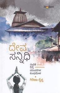 Picture of Deva Sannidhi