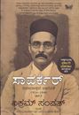 Picture of Savarkar Vivaadaspada Vaarasike