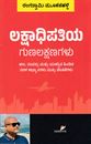 Picture of Lakshadhipatiya Gunalakshanagalu