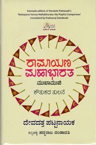 Picture of Ramayana Mahabharatha Mukhamukhi Kouthukada Tulane