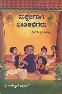 Picture of Makkaligaagi Neethikathegalu