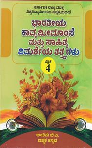 Picture of Bharathiya Kavyamimamse Mattu Sahithya Vimarsheya tatvagalu patrike - 4 for final year BA Icchika Kannada KSOU